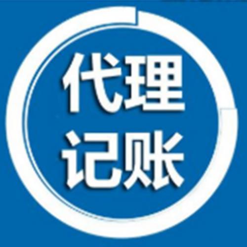 资深注册代理记账与信息咨询服务渠道全解析